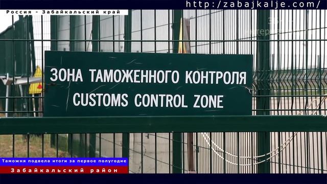 ЧИТИНСКАЯ ТАМОЖНЯ ПОДВЕЛА ИТОГИ РАБОТЫ ЗА ПЕРВОЕ ПОЛУГОДИЕ смотреть онлайн