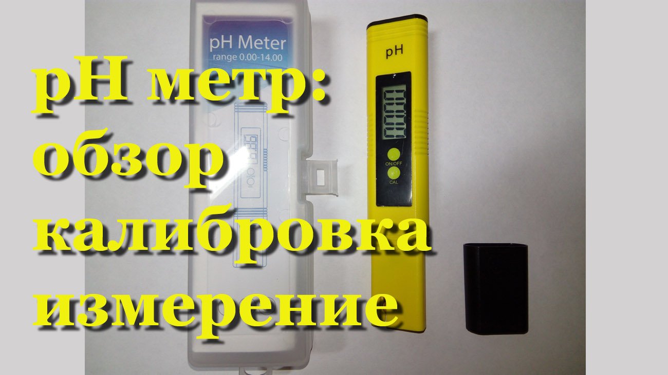 Электронный (цифровой) pH метр с Алиэкспресс для воды: как калибровать, настроить, пользоваться, для смотреть онлайн