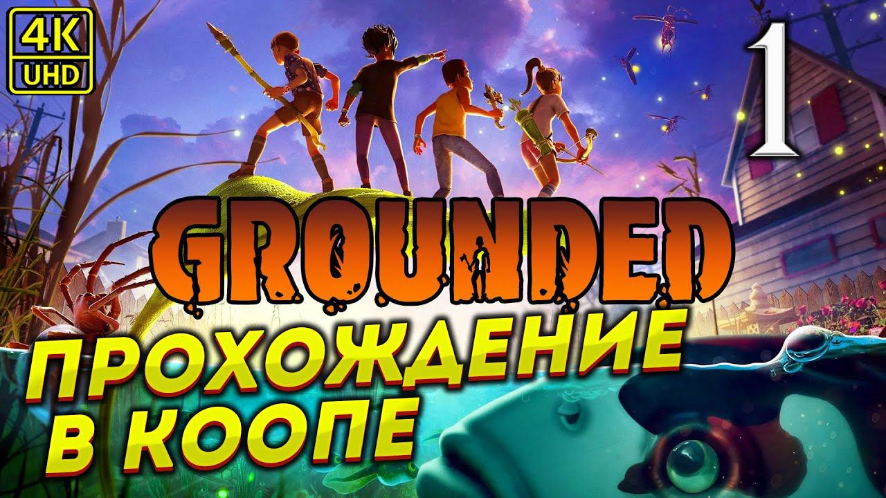 ПРОХОЖДЕНИЕ GROUNDED НА ПК # 1 ✦КООП ПРОХОЖДЕНИЕ✦ смотреть онлайн