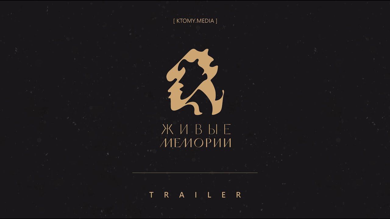 Живые Мемории || Trailer || 10 книг воспоминаний.10 известных артистов.10 художников анимации | 2020