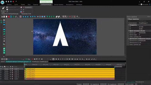 Свободная фигура. Бесплатный видеоредактор VSDC Free Video Editor