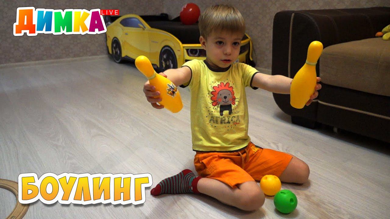 Детский Боулинг и салют из шариков - Димка Live смотреть онлайн