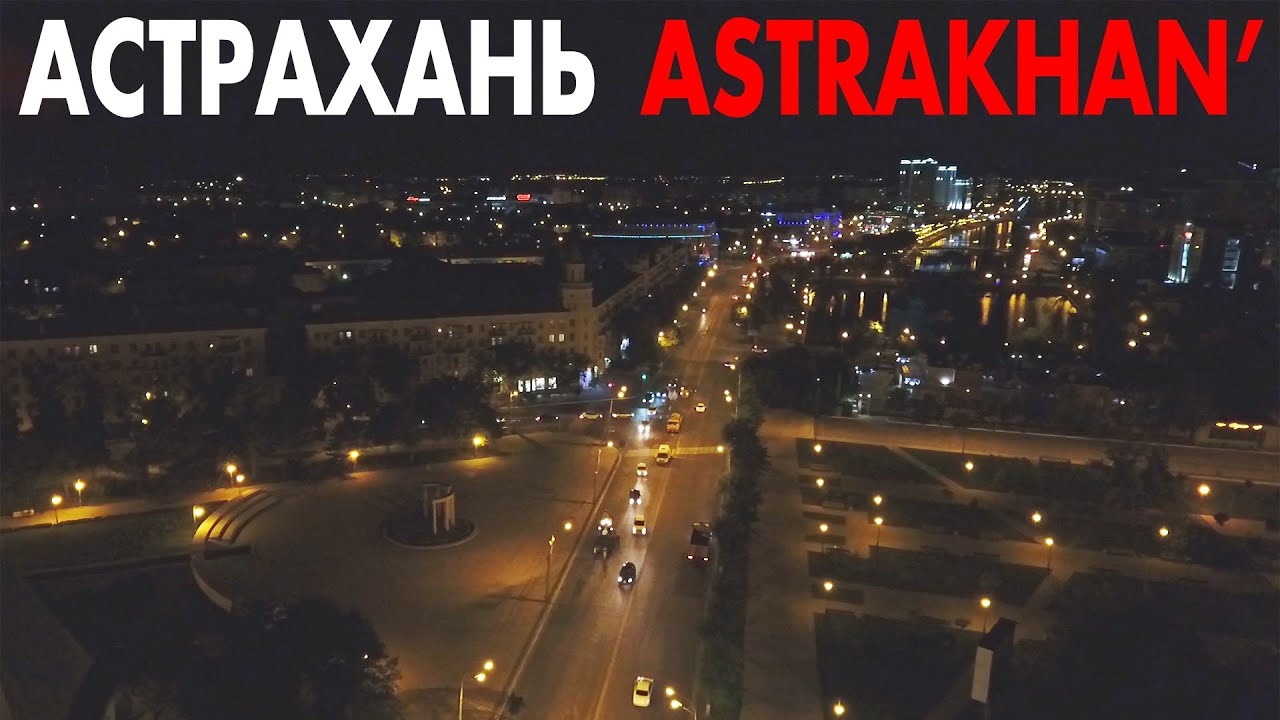 Город Астрахань ночью ~ обзор виды сверху с высоты птичьего полета ночная аэросъемка смотреть онлайн