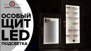 LED электрощит, как предмет интерьера | KonstArtStudio