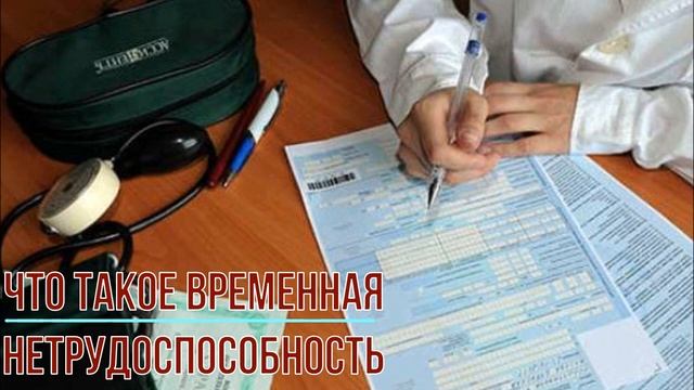 Что такое временная нетрудоспособность? смотреть онлайн