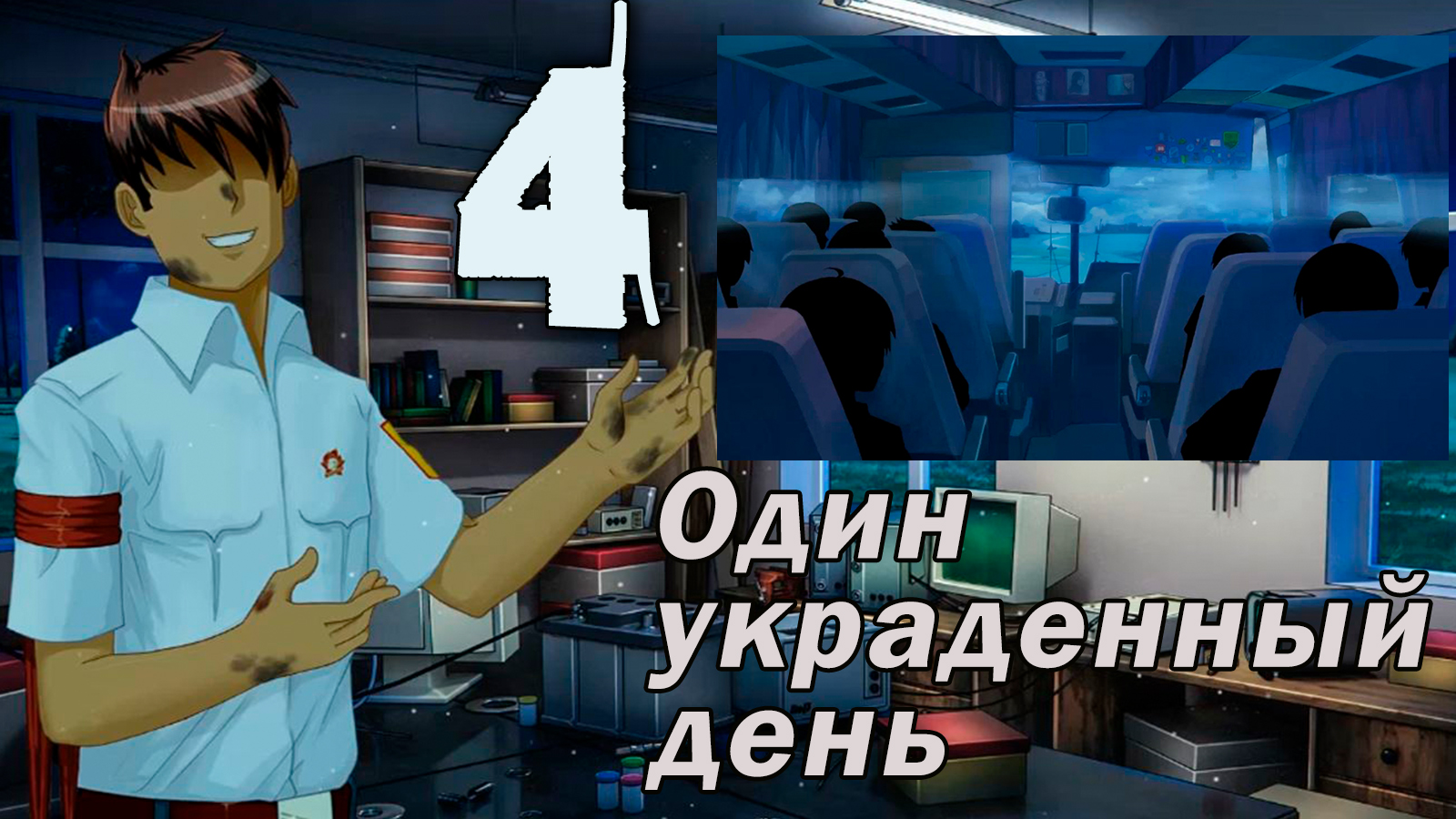 Один украденный день (мод БЛ) #4 Концовка: Как раньше