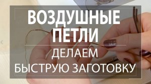 Как сделать заготовку для воздушных петель на платье или блузе