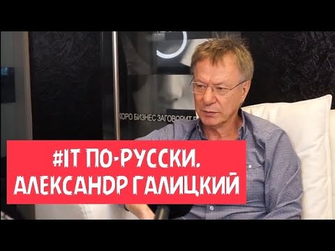 Бизнесмен Александр Галицкий рассказал, как его допрашивали спецслужбы США и России