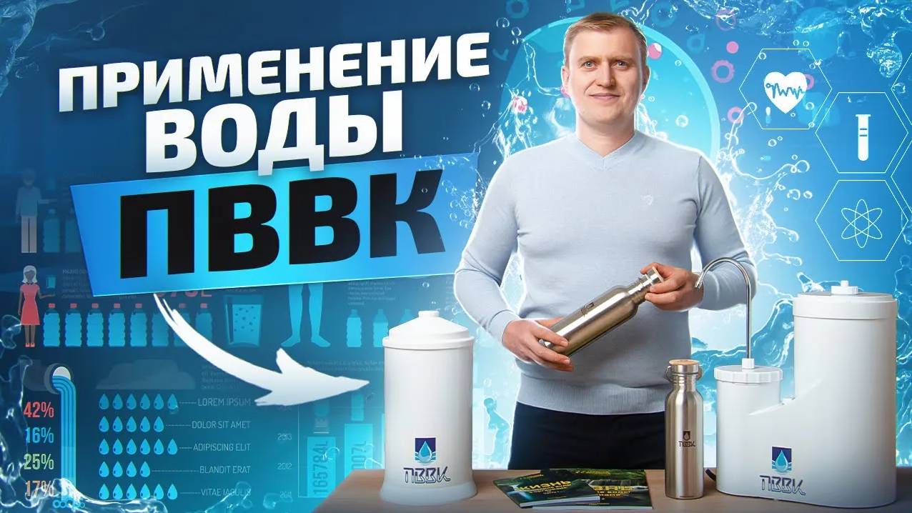 Чистая и безопасная вода: как использовать технологию ПВВК? смотреть онлайн