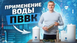 Чистая и безопасная вода: как использовать технологию ПВВК?