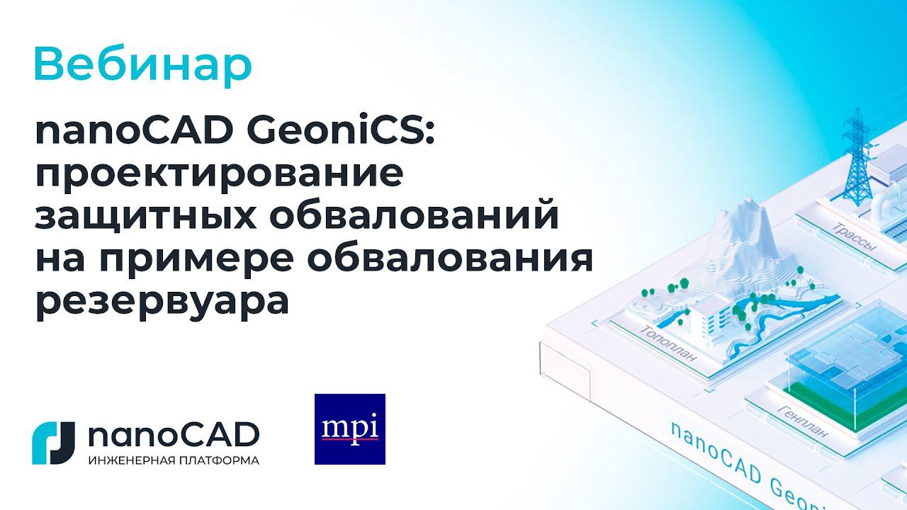 Вебинар «nanoCAD GeoniCS: проектирование защитных обвалований на примере обвалования резервуара» смотреть онлайн