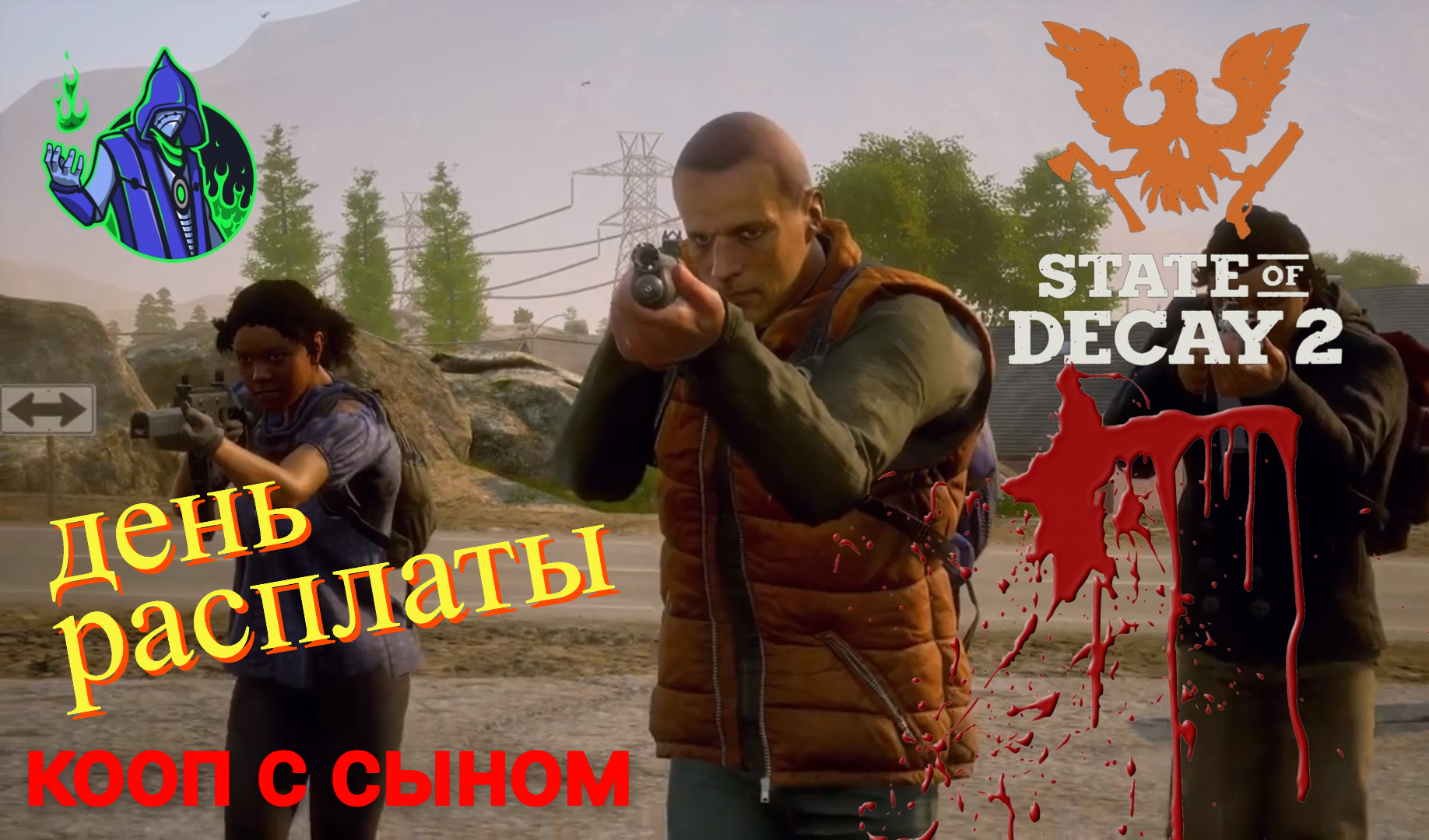 State of Decay 2 #20 - День расплаты