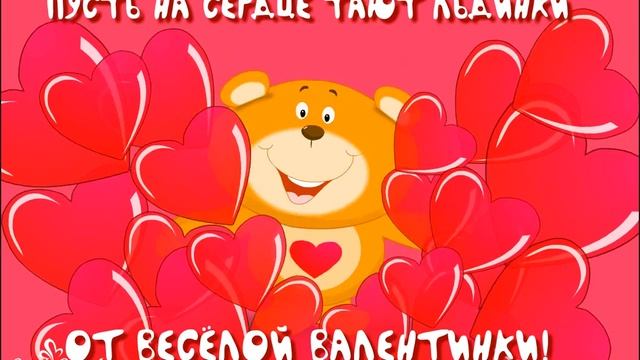 Пусть на сердце тают льдинки от весёлой валентинки! смотреть онлайн