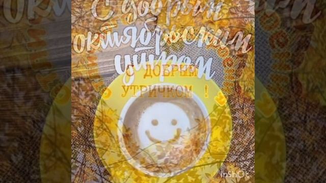 доброго ясного утра и прекрасного дня в этот день осенний октября смотреть онлайн