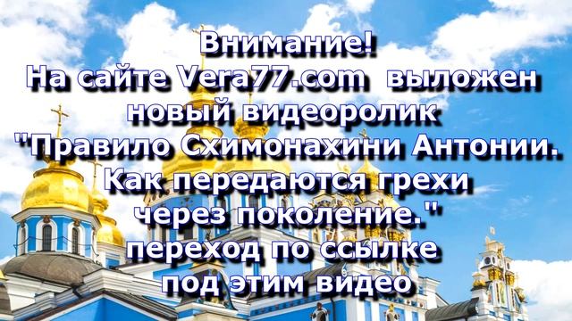 Анонс . Правило Схимонахини Антонии. Как передаются грехи через поколения. Часть 2, ссылки под виде смотреть онлайн