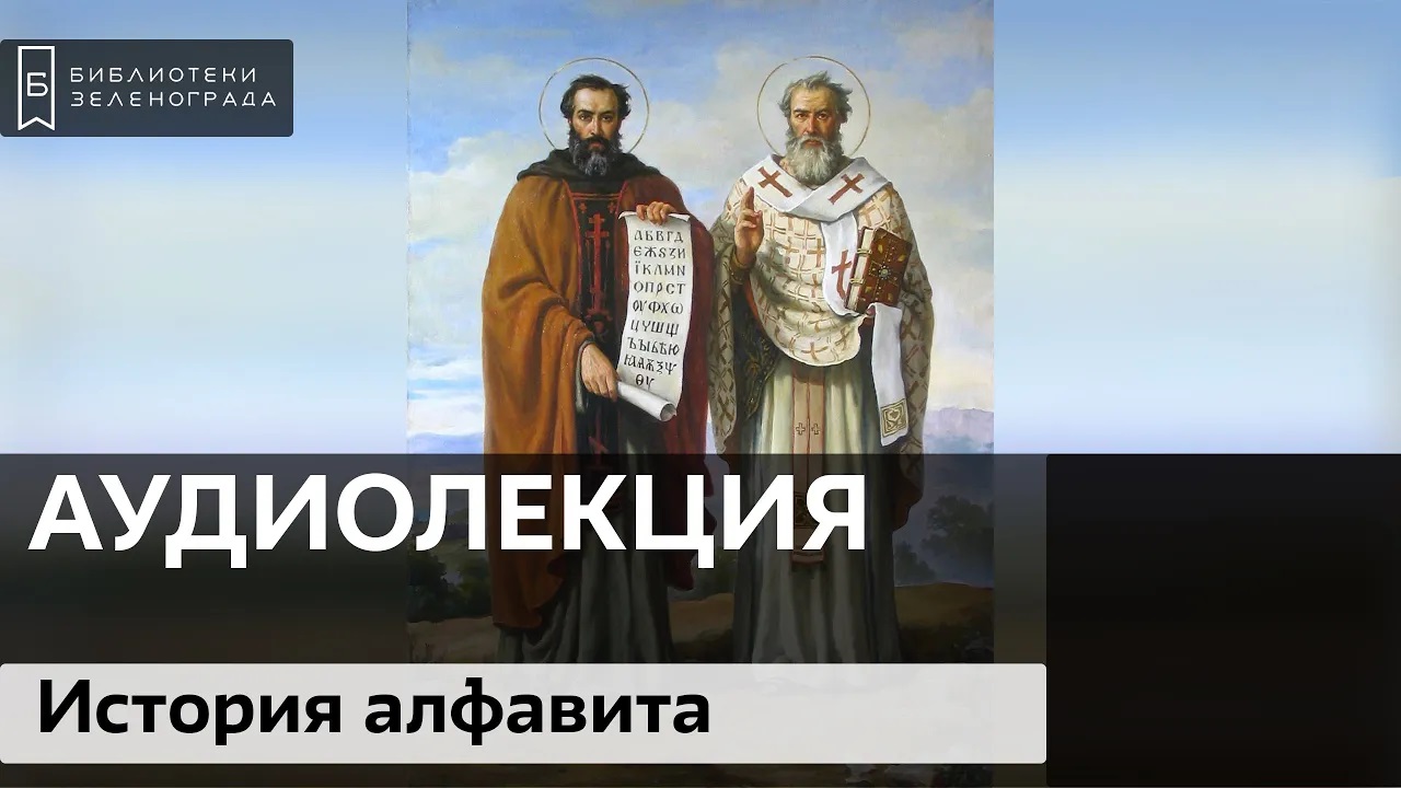 История создания славянского алфавита / Аудиолекция смотреть онлайн