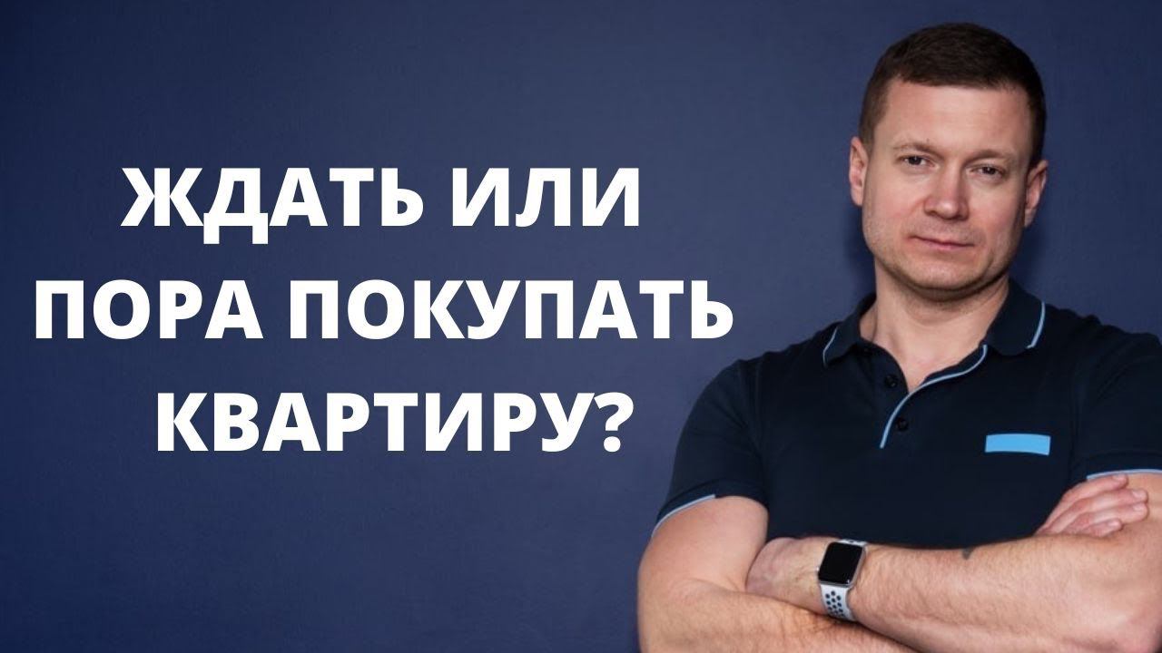 Что делать❓Покупать квартиру сейчас или ждать снижения цен. Как не потерять все, какие риски? смотреть онлайн