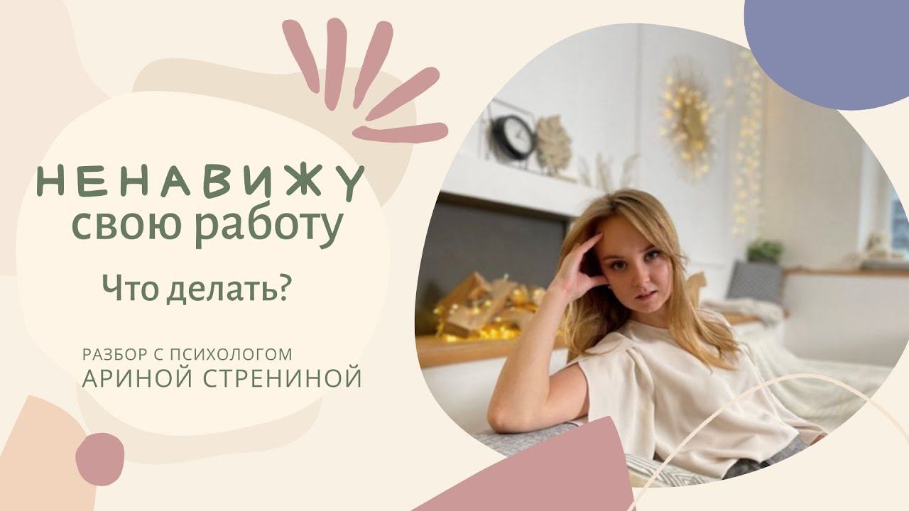 Психолог АРИНА СТРЕНИНА