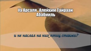 Учим КОРАН. Сура _Аль-Филь_.