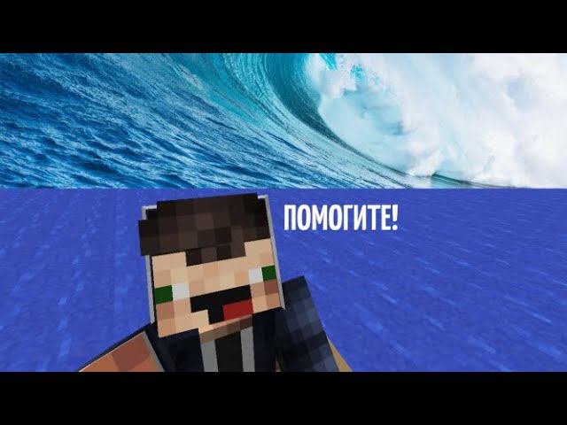 НУБ VS ЦУНАМИ В МАЙНКРАФТ ЖИЗНЬ НУБА В МАЙНКРАФТЕ смотреть онлайн
