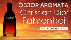 Обзор и отзывы о Christian Dior Fahrenheit (Кристиан Диор Фаренгейт) от Духи.рф | Бенефис аромата