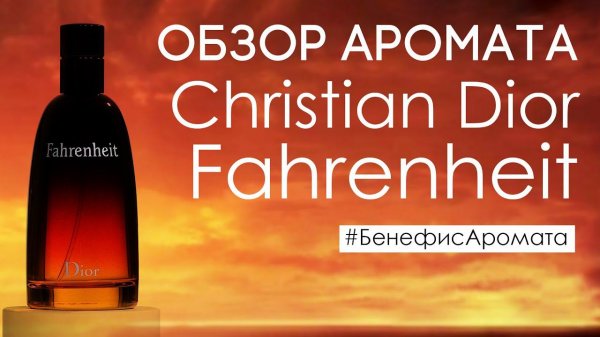 Обзор и отзывы о Christian Dior Fahrenheit (Кристиан Диор Фаренгейт) от Духи.рф | Бенефис аромата