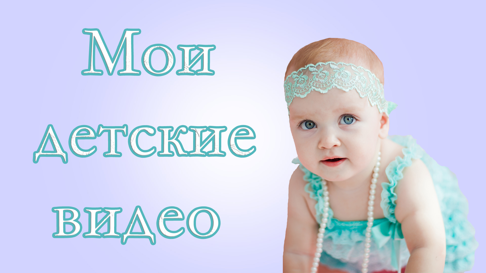 Смотрим мои детские видео. Мои видео из детства смотреть онлайн