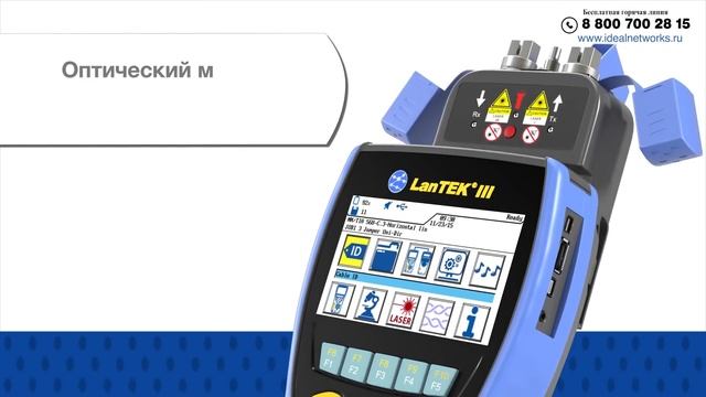 LanTEK III Новый анализатор кабельных линий для сертификации СКС от IDEAL NETWORKS. смотреть онлайн