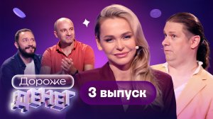 Дороже денег, 3 выпуск