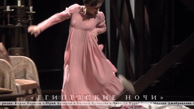 «Египетские ночи», трейлер спектакля смотреть онлайн