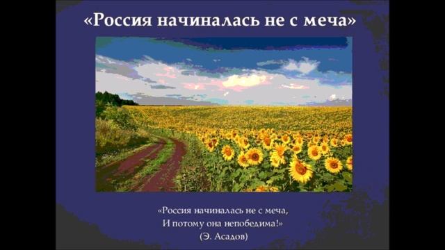 Э.Асадов. "Россия начиналась не с меча". Читала Н. Матвеева. Библиотека мкрн. "Депо". смотреть онлайн