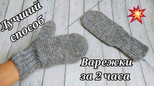 Нашла Лучший способ вязания Варежек спицами ✨