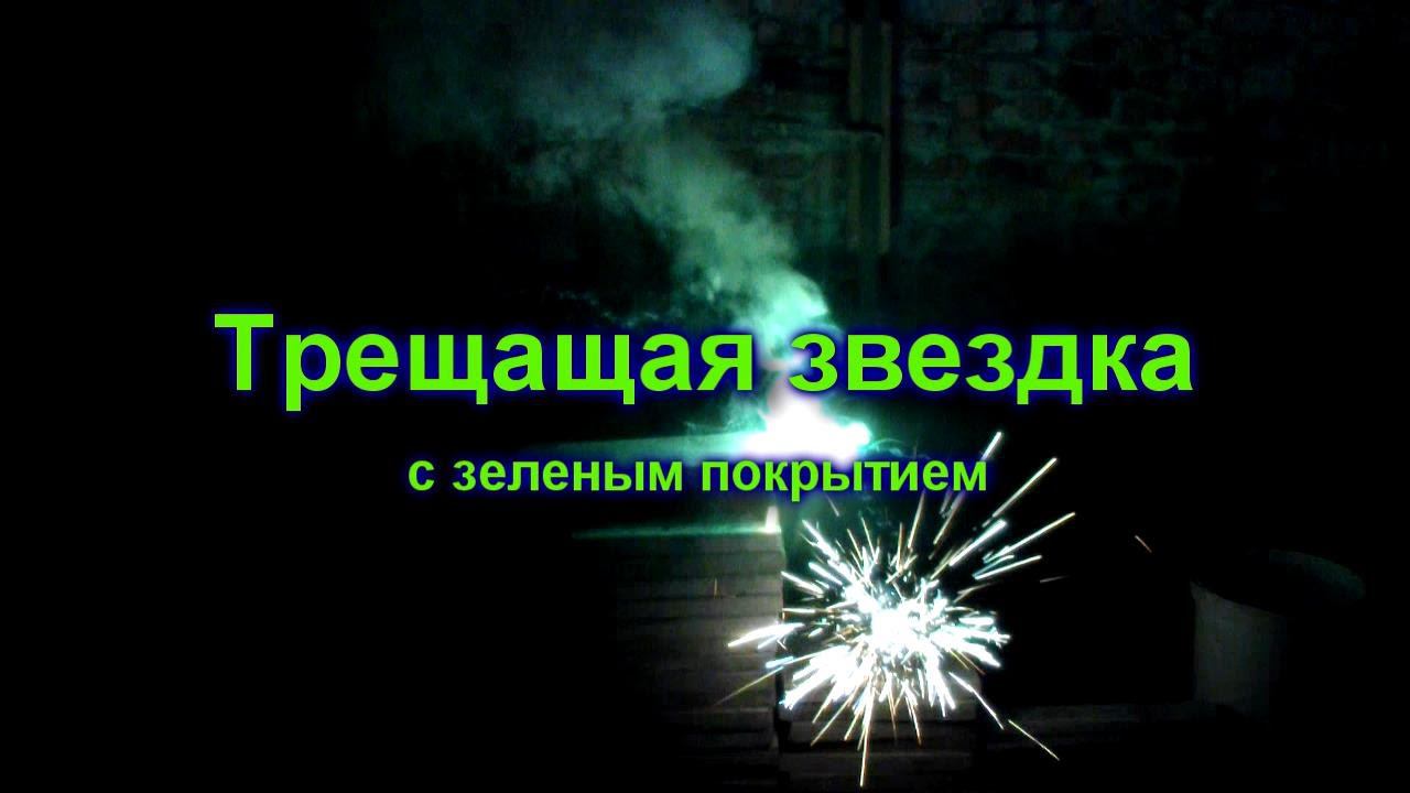 Зеленая трещащая звездка смотреть онлайн