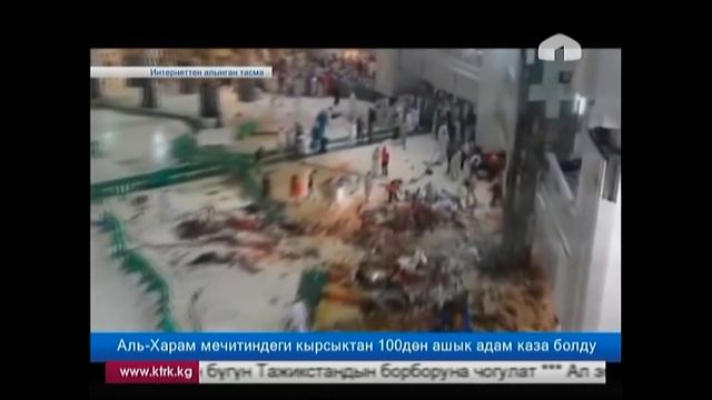 Аль-Харам мечитиндеги кырсыктан 100дөн ашык адам каза болду смотреть онлайн