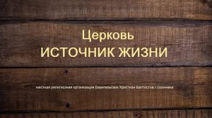Богослужение Церковь ЕХБ Источник Жизни г.Осинники 25.08.2024