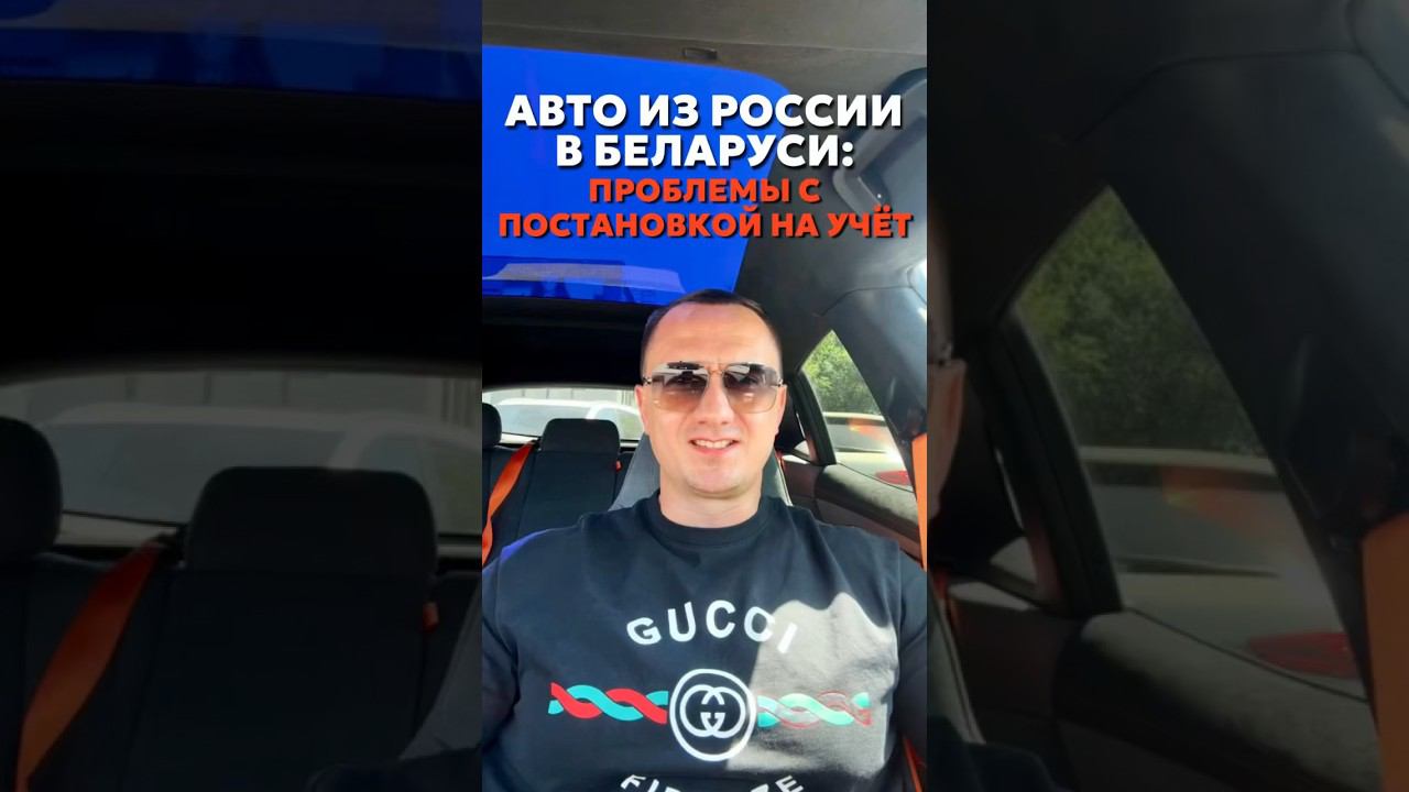 ПРОБЛЕМЫ С ПОСТАНОВКОЙ НА УЧЁТ АВТОМОБИЛЕЙ ИЗ РОССИИ В БЕЛАРУСИ #новыеавтомобили смотреть онлайн