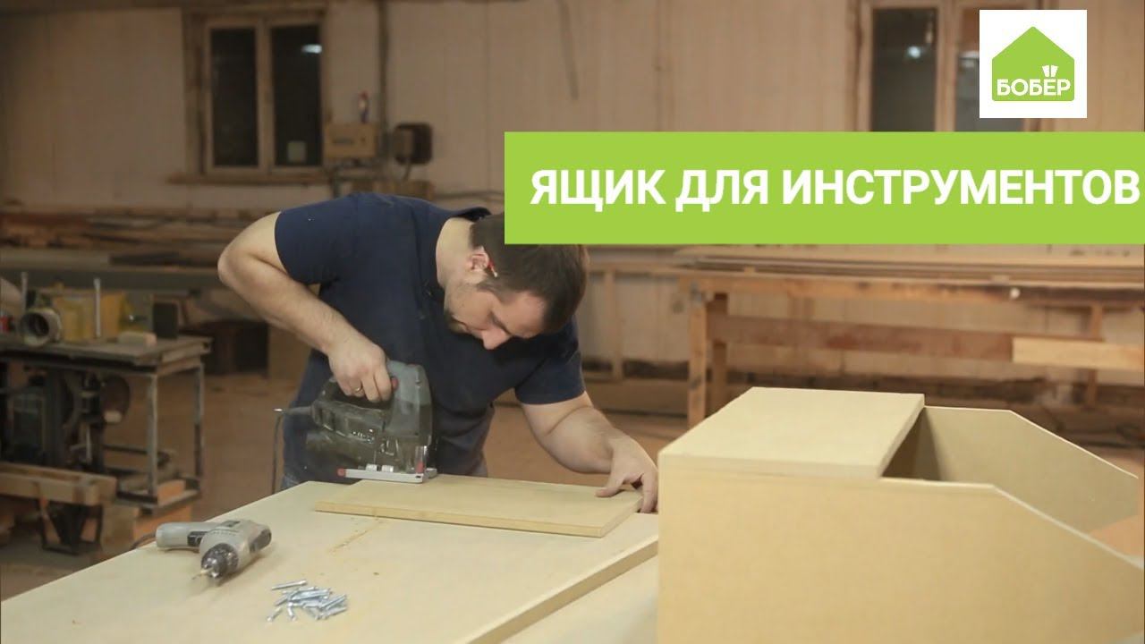 Ящик для инструментов своими руками смотреть онлайн