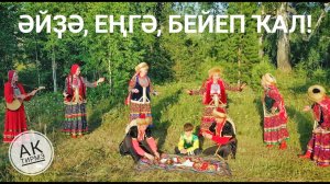 Башкорт халык йыры «Әйҙә, еңгә бейеп ҡал!» - «Аҡ тирмә» башҡорт фольклор коллективы, Мәскәү ҡалаһы