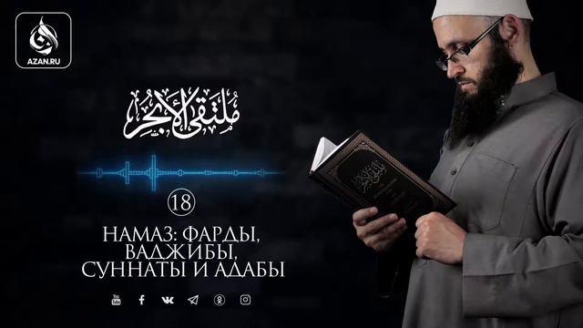 18. Намаз фарды, ваджибы, суннаты и адабы | Абу Али аль Ашари смотреть онлайн
