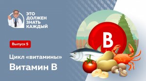 Витамины группы В / «Это должен знать каждый»