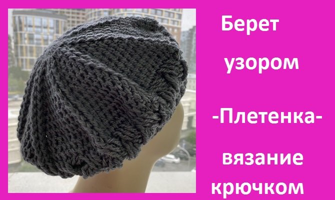 Красивый БЕРЕТ с узором "ПЛЕТЕНКА" , вязание крючком смотреть онлайн