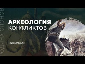 Археология конфликтов. Иван Семьян. Родина слонов № 84.