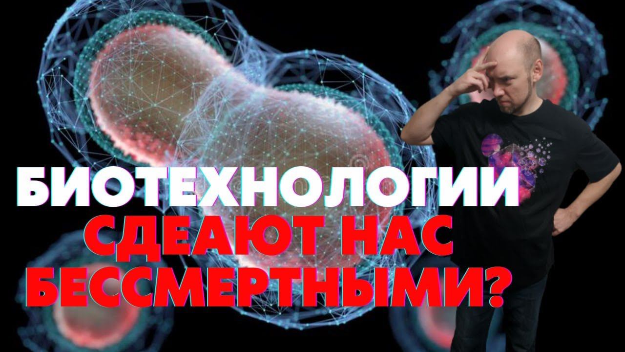 Биотехнологии и бессмертие. Душкин философствует смотреть онлайн