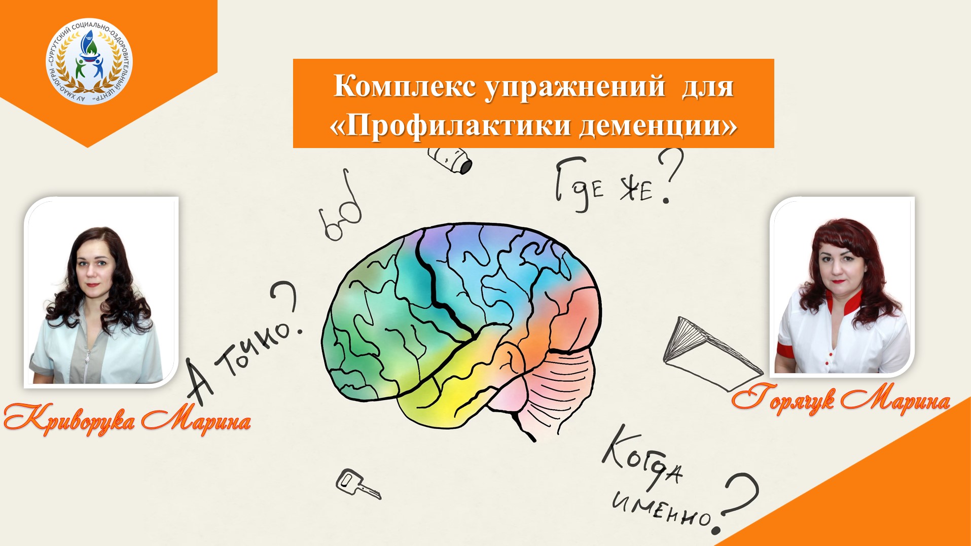 Комплекс упражнений для Профилактики деменции смотреть онлайн