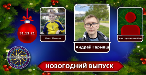 КТО ХОЧЕТ СТАТЬ МИЛЛИОНЕРОМ (31.12.2021) НОВОГОДНИЙ ВЫПУСК-2022 (ФИНАЛ 4-ГО СЕЗОНА)