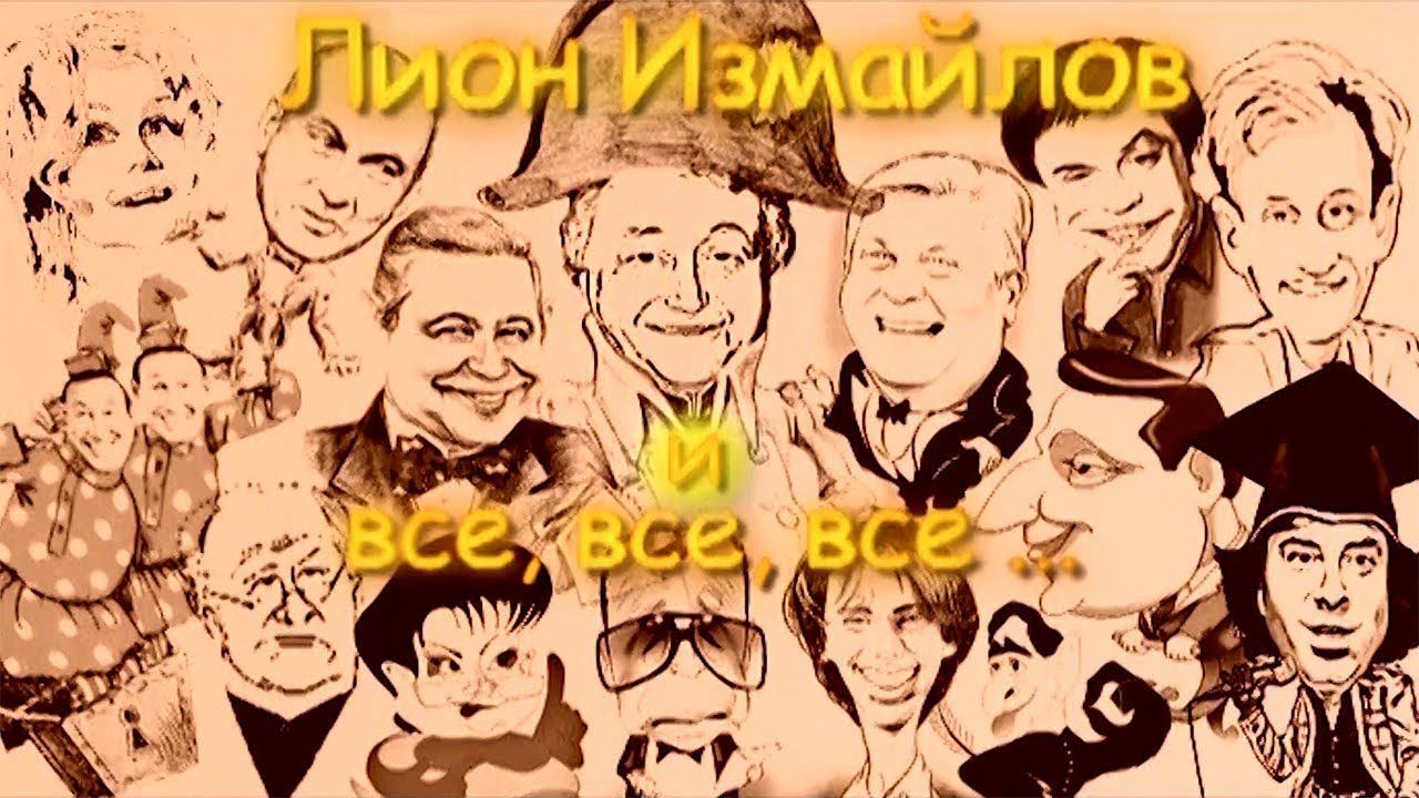 ЛИОН ИЗМАЙЛОВ и ВСЕ, ВСЕ, ВСЕ | Эстрадная программа (2013 г.)