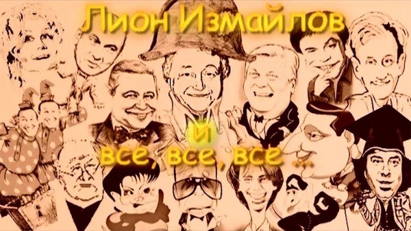 ЛИОН ИЗМАЙЛОВ и ВСЕ, ВСЕ, ВСЕ | Эстрадная программа (2013 г.)