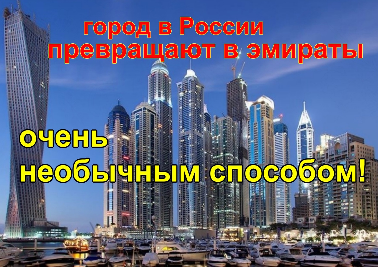 Как отрадный превращают в эмираты! как думаете получится? смотреть онлайн