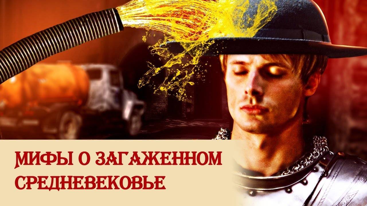 Мифы о загаженном средневековье смотреть онлайн