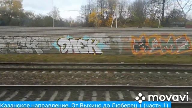 Казанское направление. От Выхино до Люберец 1 (часть 1) смотреть онлайн